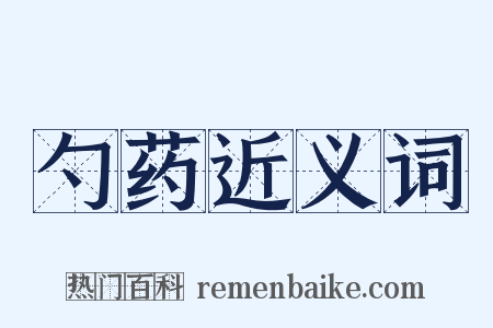 勺药近义词是什么意思的图片